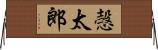 愨太郎 Horizontal Wall Scroll