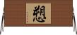 愬 Horizontal Wall Scroll
