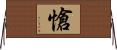 愴 Horizontal Wall Scroll
