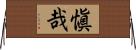 愼哉 Horizontal Wall Scroll