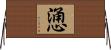 慂 Horizontal Wall Scroll