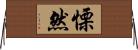 慄然 Horizontal Wall Scroll