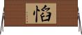 慆 Horizontal Wall Scroll