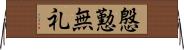 慇懃無礼 Horizontal Wall Scroll