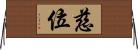 慈位 Horizontal Wall Scroll