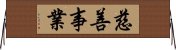 慈善事業 Horizontal Wall Scroll