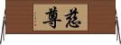 慈尊 Horizontal Wall Scroll