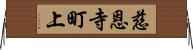 慈恩寺町上 Horizontal Wall Scroll