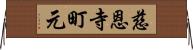 慈恩寺町元 Horizontal Wall Scroll