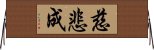 慈悲成 Horizontal Wall Scroll