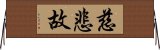 慈悲故 Horizontal Wall Scroll