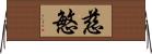 慈慜 Horizontal Wall Scroll