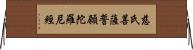 慈氏菩薩誓願陀羅尼經 Horizontal Wall Scroll