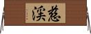 慈渓 Horizontal Wall Scroll