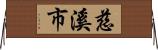 慈溪市 Horizontal Wall Scroll