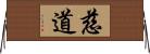 慈道 Horizontal Wall Scroll