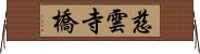 慈雲寺橋 Horizontal Wall Scroll