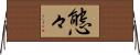 態々 Horizontal Wall Scroll