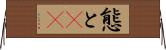 態と(rK) Horizontal Wall Scroll