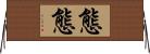 態態 Horizontal Wall Scroll
