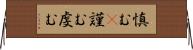 慎む(P) Horizontal Wall Scroll