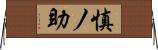 慎ノ助 Horizontal Wall Scroll