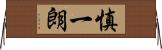 慎一朗 Horizontal Wall Scroll