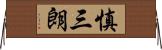 慎三朗 Horizontal Wall Scroll