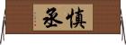 慎丞 Horizontal Wall Scroll