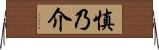 慎乃介 Horizontal Wall Scroll