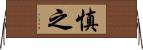 慎之 Horizontal Wall Scroll