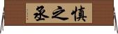慎之丞 Horizontal Wall Scroll