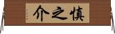 慎之介 Horizontal Wall Scroll