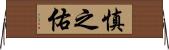 慎之佑 Horizontal Wall Scroll