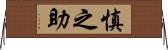 慎之助 Horizontal Wall Scroll