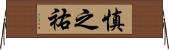 慎之祐 Horizontal Wall Scroll