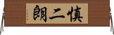 慎二朗 Horizontal Wall Scroll