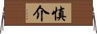 慎介 Horizontal Wall Scroll