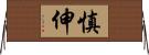 慎伸 Horizontal Wall Scroll