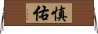 慎佑 Horizontal Wall Scroll