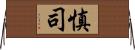 慎司 Horizontal Wall Scroll