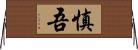 慎吾 Horizontal Wall Scroll