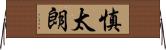 慎太朗 Horizontal Wall Scroll
