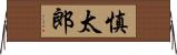 慎太郎 Horizontal Wall Scroll