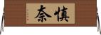 慎奈 Horizontal Wall Scroll