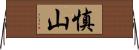 慎山 Horizontal Wall Scroll