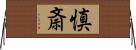 慎斎 Horizontal Wall Scroll