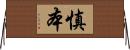 慎本 Horizontal Wall Scroll
