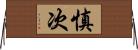 慎次 Horizontal Wall Scroll