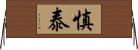 慎泰 Horizontal Wall Scroll